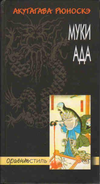 Ада анализ. Муки ада Рюноскэ Акутагава книга. Рюноскэ Акутагава муки ада картина. Ёсихидэ муки ада. Рюноскэ Акутагава муки ада иллюстрации.