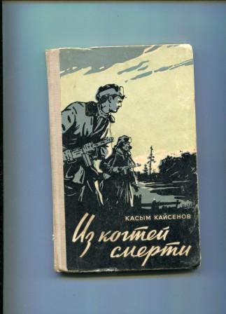 Касым кайсенов в тылу врага презентация