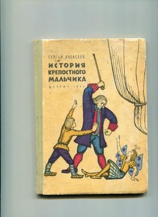 Алексеев история крепостного мальчика презентация