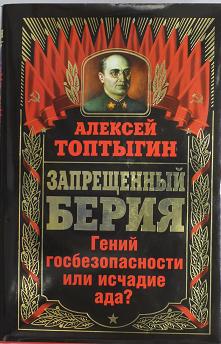 Спецназ берии книги. Неизвестный Берия Топтыгин. Книга Берия Издательство. Книги Джулии Берии. Обложка к книге: госбезопасность.