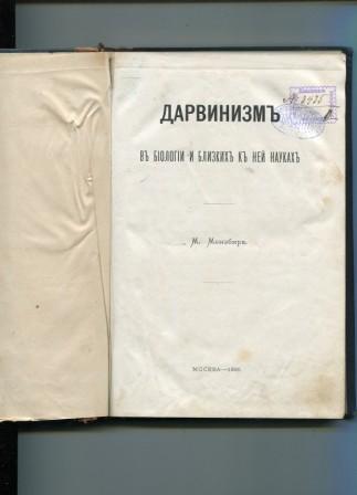 Наука дарвинизм. Дарвинизм в биологии и близких к ней науках. Дарвинизм книга. Основы дарвинизма учебник. Медников б.м. дарвинизм в XX веке.