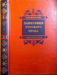 Russian право. Памятники русского права (Зимин). Зимин а.а. (памятники права Киевского государства x-XII ВВ. М., 1952, стр. 90). Памятник русского права. Памятники русского права выпуск 1.