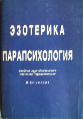 Парапсихология это. Парапсихология. Парапсихология для начинающих. Экспериментальная парапсихология. Энциклопедия парапсихологии.