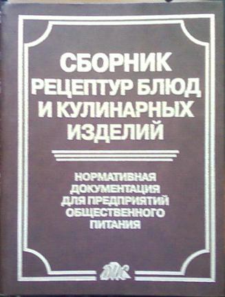 Сборник рецептур блюд. Адаптация рецептур блюд кулинарных изделий. Сборник рецептур и кулинарных изделий м.Цитадель 2006г. Сборник рецептур е.и. Титов 2006.