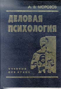 Психология бизнеса книги. Книга Морозов деловая психология. Черная психология книги. Книга по психологии 30 х годов. Книга психологии 1985- 1989 год.