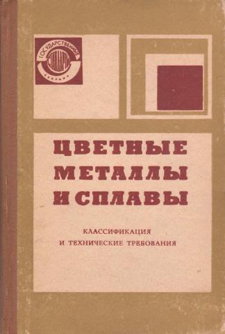 Справочник цветного металла. Марочник цветных металлов. Марочник сплавов и металлов. Марочник металлов. Марочники сталей, сплавов, цветных металлов.