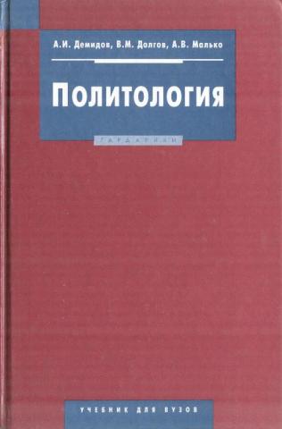 Политология и социология 2-е изд., испр. и доп. Учебник для вузов