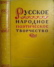 Народное поэтическое творчество