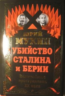 Спецназ берии аудиокнига. Убийство Сталина и Берии. Убийство Сталина и Берии Мухин. Убийство Сталина и Берия книга. Убийство Сталина и Берия Юрий Мухин книга.