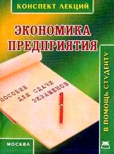 Предприятия конспект. Экономика конспекты лекций. Экономика предприятия конспект. Экономика организации (предприятия) конспект. Лекция по экономике.