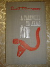 Hemingway, Ernest: A Farewell to Arms