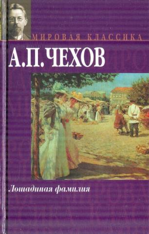 Литература 5 класс чехов лошадиная фамилия. Чехов Лошадиная фамилия книга. Обложка книги Лошадиная фамилия. Лошадиная фамилия обложка.