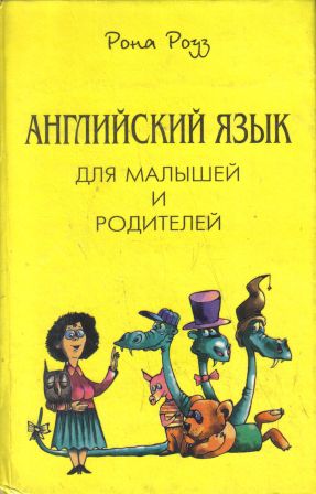 Рона на английском. Рона Роуз английский язык. Рона Роуз английский книга 1. Рона английский для малышей и их родителей. Рона Роуз английский язык для малышей и родителей купить книгу.