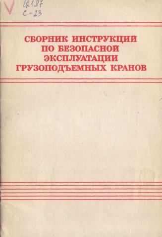 Правила устройства и безопасной эксплуатации грузоподъемных кранов. Сборник инструкций по безопасной эксплуатации грузоподъемных кранов. Инструкция по эксплуатации грузоподъемного крана. Краны грузоподъемные. Типовая инструкция по эксплуатации. Типовая инструкция грузоподъемных кранов.