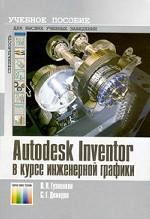 , ..; , ..: Autodesk Inventor    