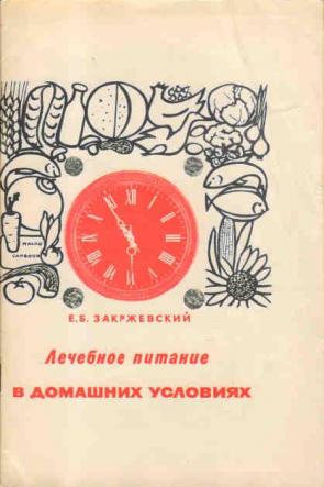 Василаки А. Ф., Сивохина И. К. Лечебное питание в домашних условиях, 