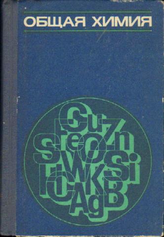 Общая химия. Общая химия Соколовская. Химия МГУ учебник. Общая химия Адамсон.