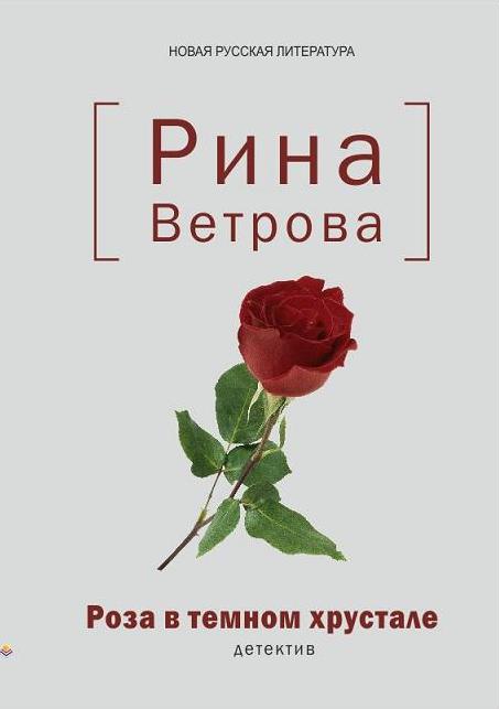 Читать книгу розы. Книга с розой на обложке. Книги о розах обложки для книги. Роман о Розе книга. Книга роза для Автор.