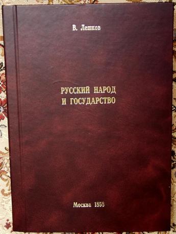 Русский н. Н Н Алексеев русский народ и государство. Лешков русский народ и государство. В Н Лешков. В.Н Лешков о местном самоуправлении.