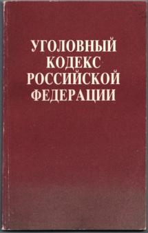 Уголовный кодекс 1996. УК РФ 1996. Уголовный кодекс РФ 1996г. Уголовный кодекс 1996 г.. Уголовный кодекс РФ 1996 года фото.