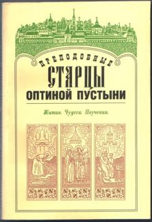 Книга пустынь. Преподобные старцы Оптиной пустыни жития чудеса. Преподобные старцы Оптинские жития и наставления. Оптина пустынь книга. Жития и поучения Оптинских старцев.