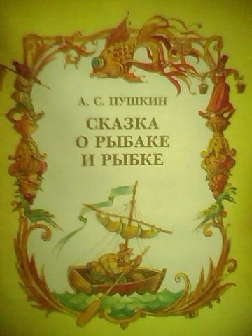 Книжка сказка о рыбаке и рыбке картинки