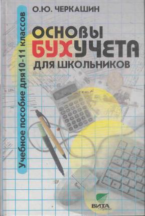 Основы ю. Основы бухучета для школьников. Учебные пособия для школьников. Учебники по основы экономики для школьников. Бухгалтерия в школе книга.