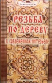 Домовая резьба по дереву на заказ