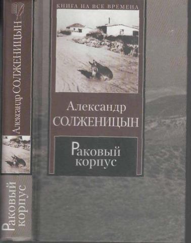 Раковый корпус солженицын содержание. Солженицын а. "Раковый корпус". Рецензия на книгу Раковый корпус.