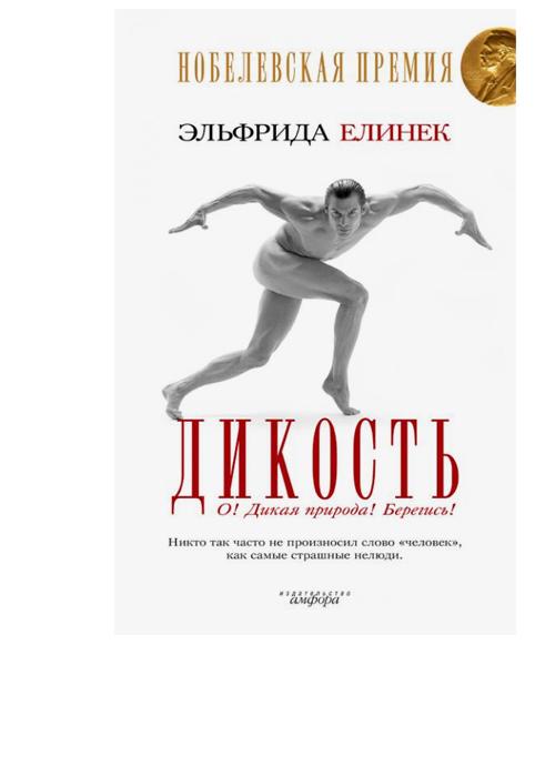 Пианистка книга елинек