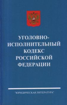 Картинки уголовно исполнительное право