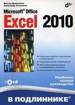 , ; , : Microsoft Office Excel 2010 (+ CD)