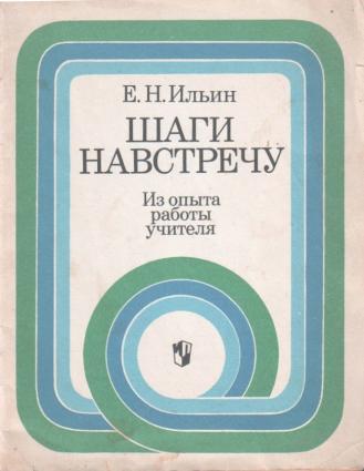 Евгений николаевич ильин презентация