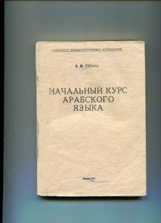 Курсы арабского языка. Сегаль начальный курс арабского языка. Учебник арабского языка Сегаль. Сегаль курс арабского. Начальный курс арабского языка в.с Сегаль онлайн.