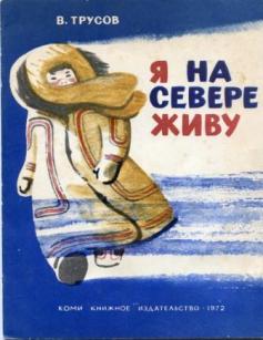 Живем на севере. На севере жить. Мы на севере живем. Рисунок на севере жить. На севере жить надпись.