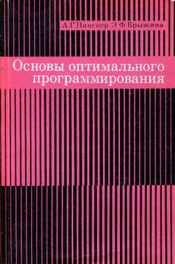 Оптимальное программирование. Основы оптимального программирования 1974 книга купить.