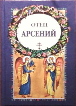 Книга отца арсения