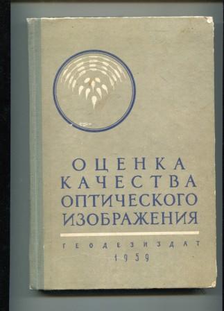 Информационная оценка качества оптических изображений