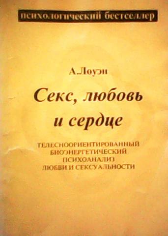 Любовь, секс и твое сердце. Лоуэн Александр — Сделано в Москве — Сделано в Москве