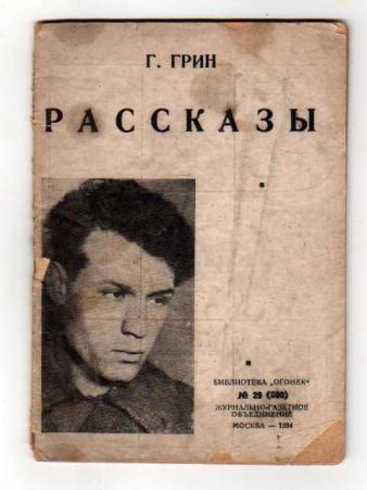 Грин рассказы