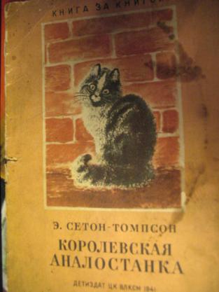 Сетон томпсон королевская аналостанка презентация