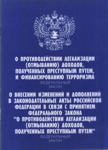 Противодействии легализации отмыванию доходов полученных