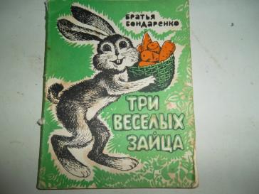 Сказки братьев бондаренко. Сказки Бондаренко. Три веселых зайца. Братья Бондаренко сказки. Книжка три веселых зайца.