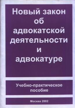 Поправки в закон об адвокатуре. Книга ФЗ об адвокатуре. Закон об адвокатуре и адвокатской деятельности. Стандарты адвокатской деятельности книга. Обложки учебников по адвокатской деятельности.