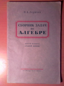 Сборник задач по алгебре. Ларичев сборник задач по алгебре. Сборник задач по алгебре 10.