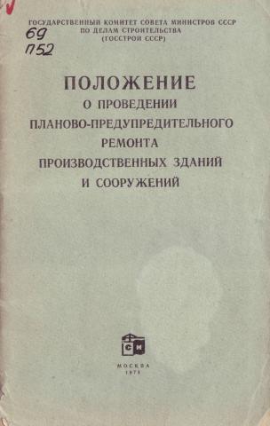 Книга положение. Положение о проведении планово-предупредительного ремонта. Проведение планово предупредительных ремонтов зданий и сооружений. Приказ проведения планово предупредительного ремонта. Положение о планово-предупредительном ремонте горного оборудования.