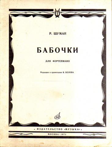 Шуман сказочные картины для альта и фортепиано история создания