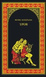 Троя книга. Книга Троя. Ирина Измайлова Троя. Роман о трое. Шлиман Троя книга.