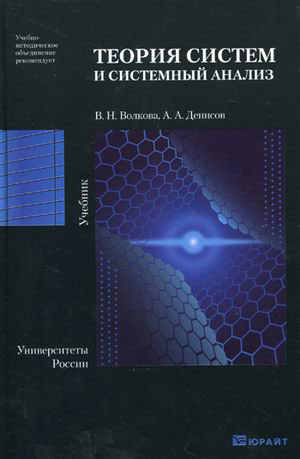 Теория университета. Теория систем и системный анализ. Теория систем книга. Теория систем и системный анализ. Учебное пособие книга. Волкова Денисов теория систем и системный анализ.