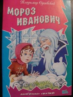 Литература 3 класс учебник мороз иванович. Мороз Иванович обложка книги. Обложка сказки Мороз Иванович. Сказка Одоевского Мороз Иванович обложка. Мороз Иванович рисунок.